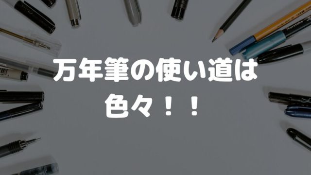 万年筆の使い道 日記 手紙 イラスト メモ書き 何でも使える とっちノート